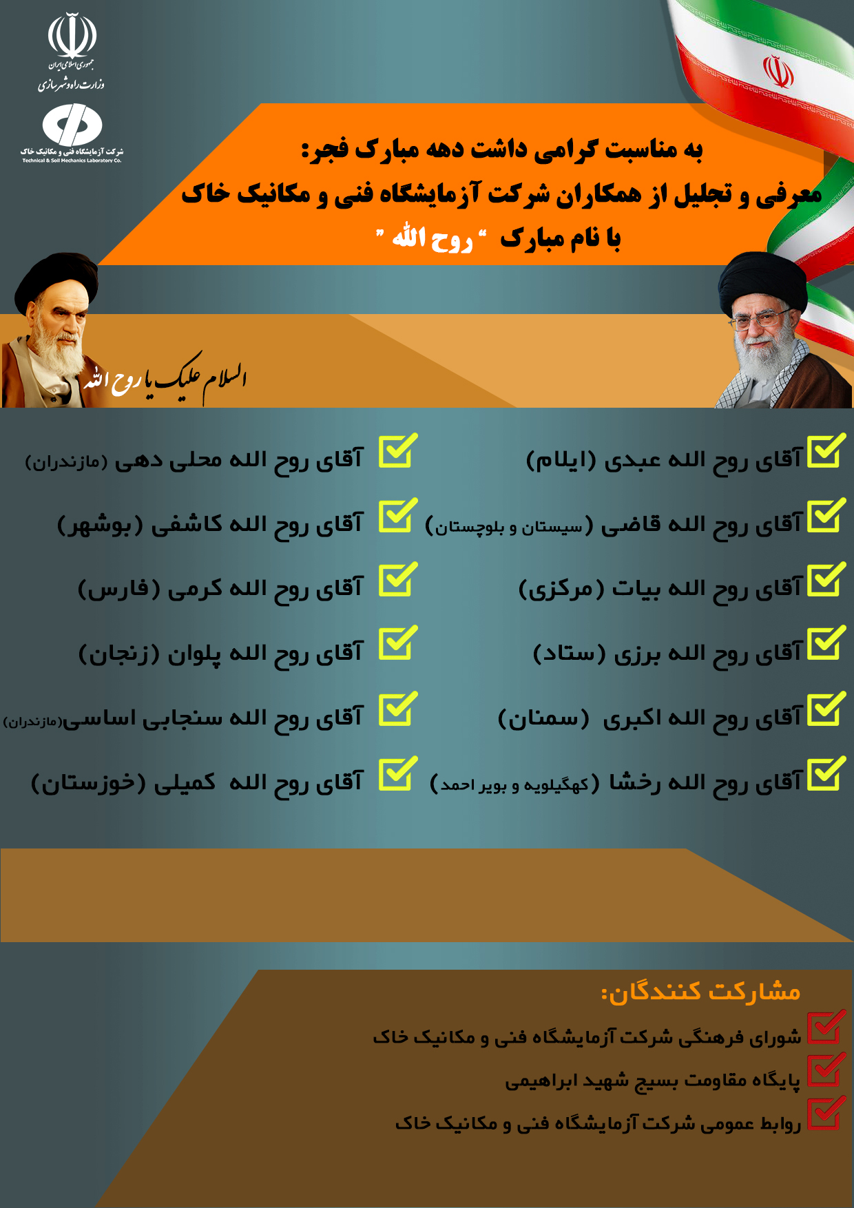 بمناسبة ذكرى انتصار الثورة الإسلامية المجيد ، تكريم الزملاء الذين يحملون اسم "روح الله" في شركة ميكانيكا التربة والمختبرات الفنية